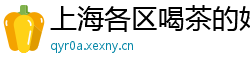 上海各区喝茶的好地方